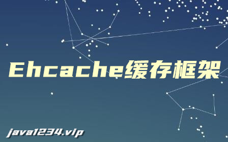 Ehcache缓存框架视频教程