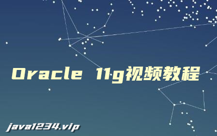 Oracle 11g视频教程