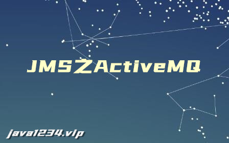 JMS之ActiveMQ视频教程