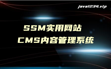 SSM实用网站CMS内容管理系统视频教程