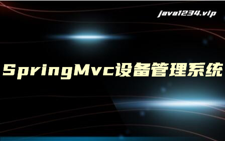 SpringMvc设备管理系统视频教程