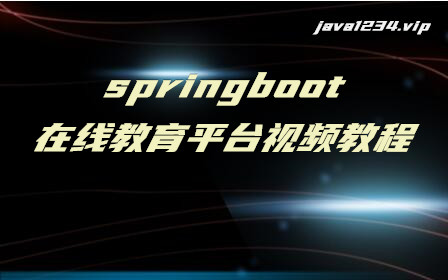 springboot在线教育平台视频教程
