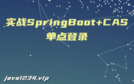 实战springboot+CAS单点登录系统