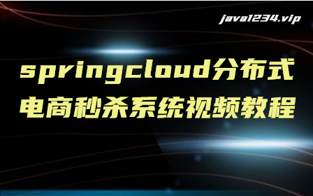 SpringCloud分布式电商秒杀系统视频教程