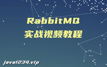 RabbitMQ实战视频教程(基本SpringBoot，Docker)讲解
