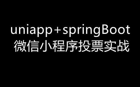 uniapp+springboot微信小程序投票实战课程