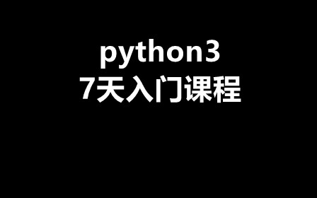 2024 零基础小白7天快速入门Python 3视频教程 下载