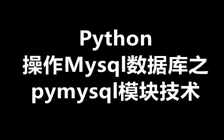 2024 1小时学会 Python操作Mysql数据库之pymysql模块技术