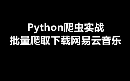 Python爬虫实战-批量爬取下载网易云音乐