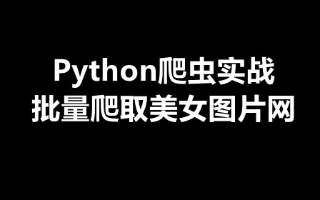 Python爬虫实战-批量爬取美女图片网下载图片