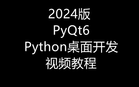 2024版 PyQt6 Python桌面开发 视频教程