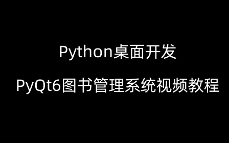 PyQt6图书管理系统视频教程 Python桌面开发 Python入门级项目实战